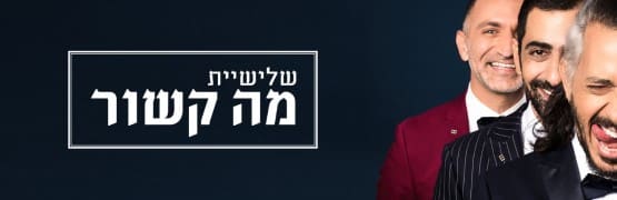 שלישיית מה קשור