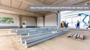 כיצד לבחור את הפרופילים הנכונים לפרויקט בנייה שלך