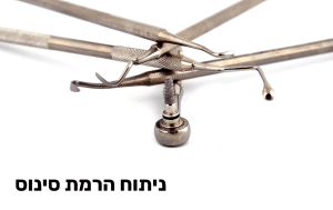 מהם הבדלים בין הרמת סינוס והשתלת עצם