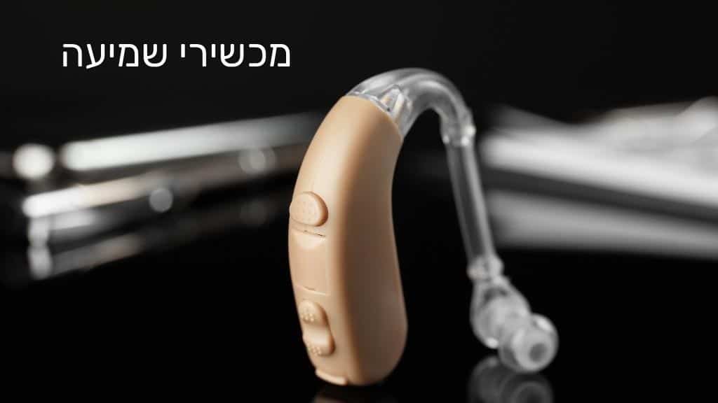 מכשירי שמיעה