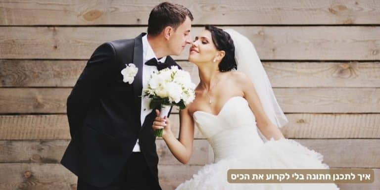 איך להתחתן בלי לקרוע את הכיס