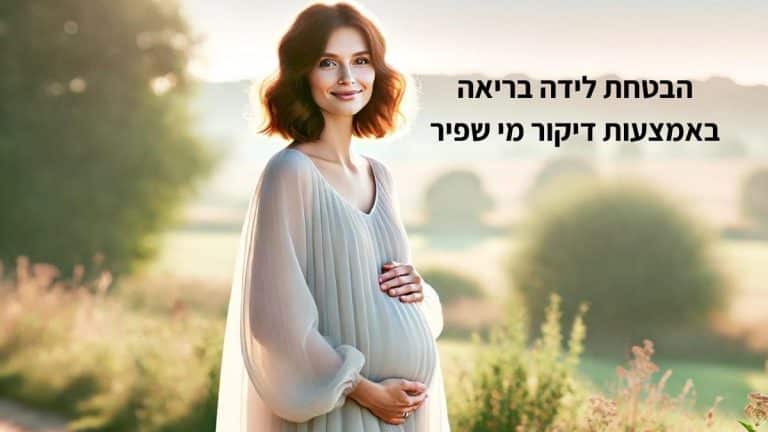 הבטחת לידה בריאה באמצעות דיקור מי שפיר