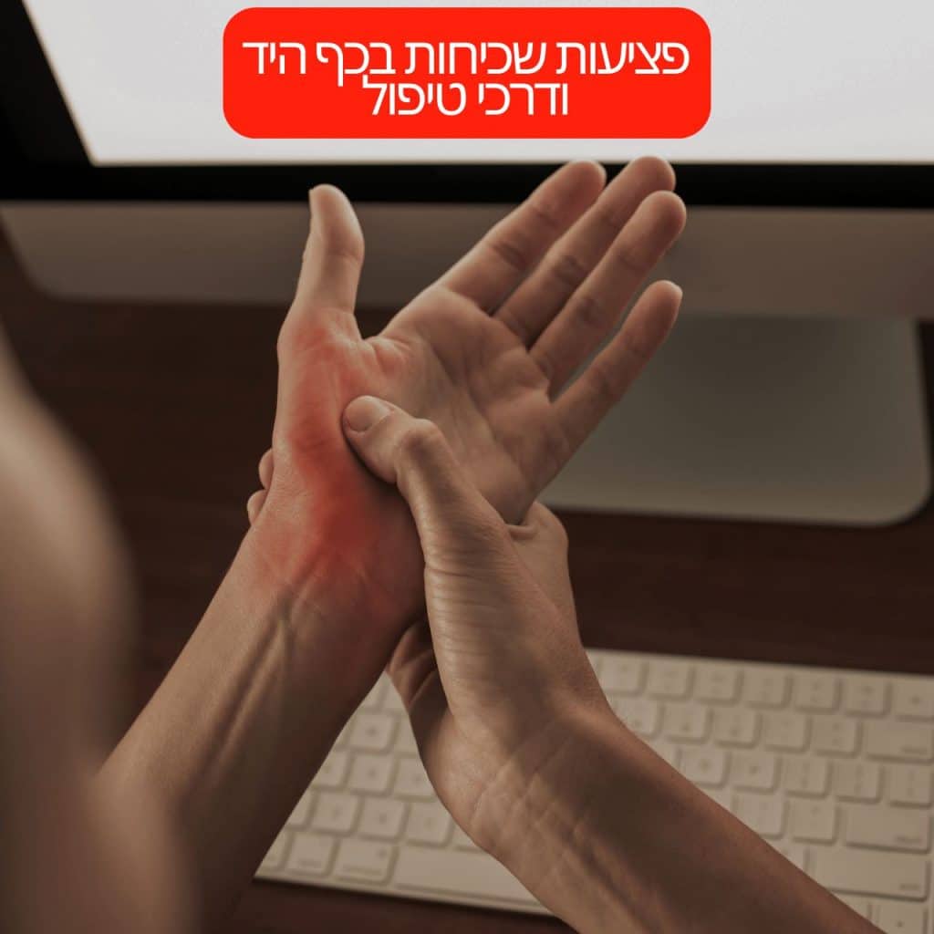 פציעות שכיחות בכף היד ודרכי טיפול