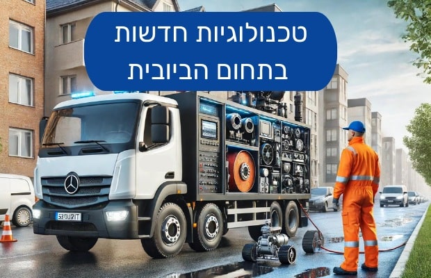 פתרונות מתקדמים בתחום הביובית