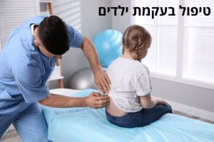 עקמת ילדים הבנה מעמיקה של הגורמים, האבחון והטיפולים
